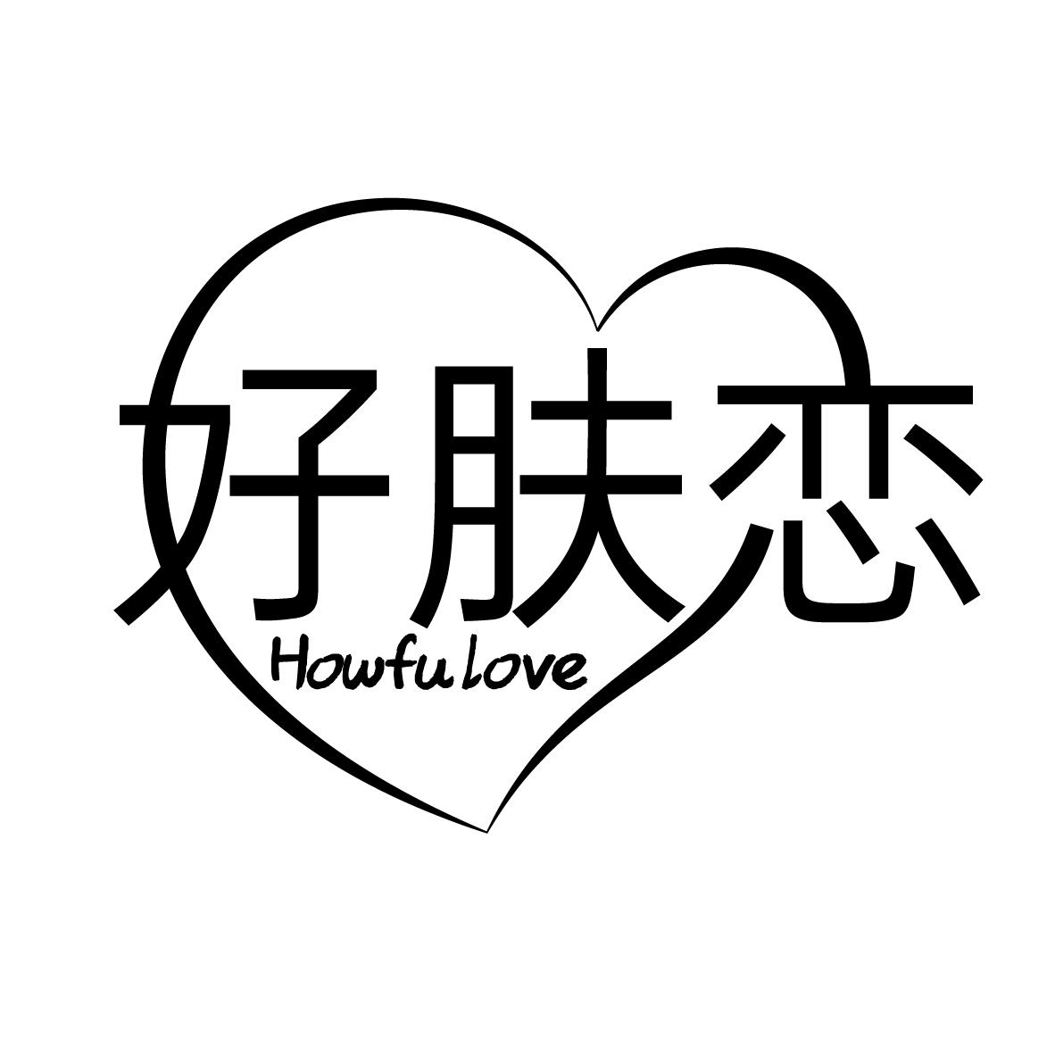 好肤恋 HOW FU LOVE