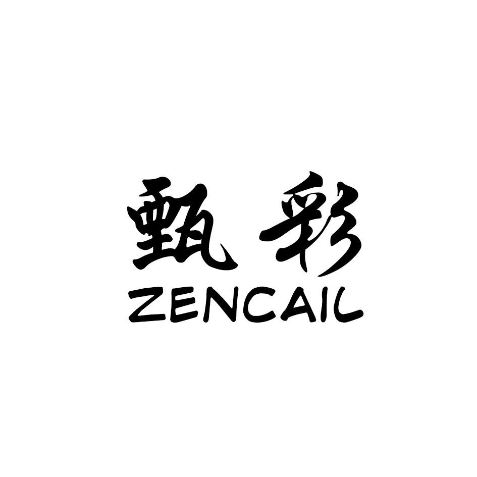 甄彩  ZENCAIL