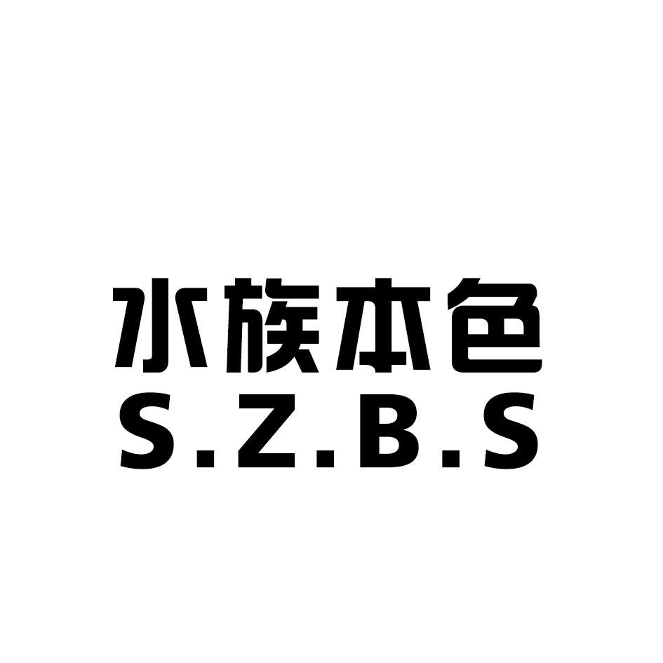 水族本色 S.Z.B.S