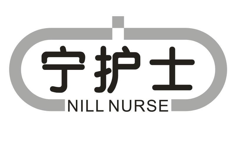 宁护士 NILL NURSE