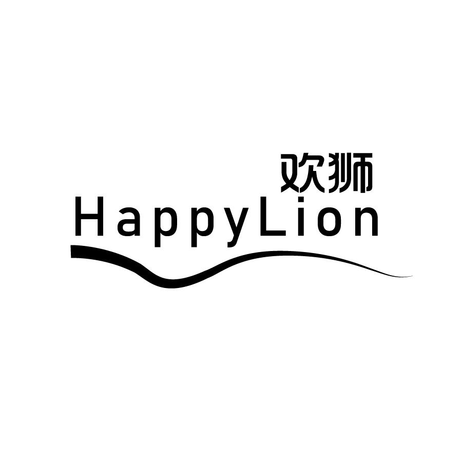欢狮 HAPPYLION