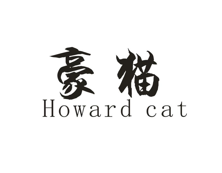 豪猫 HOWARD CAT