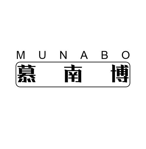 慕南博  MUNABO
