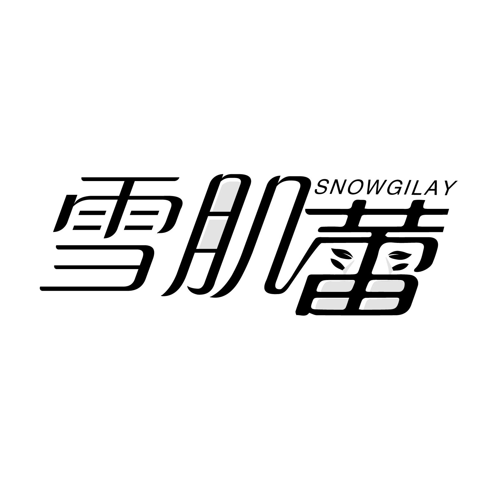 雪肌蕾 SNOWGILAY