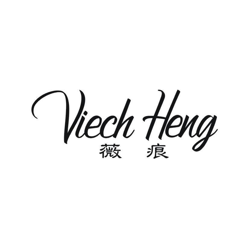 薇痕 VIECH HENG