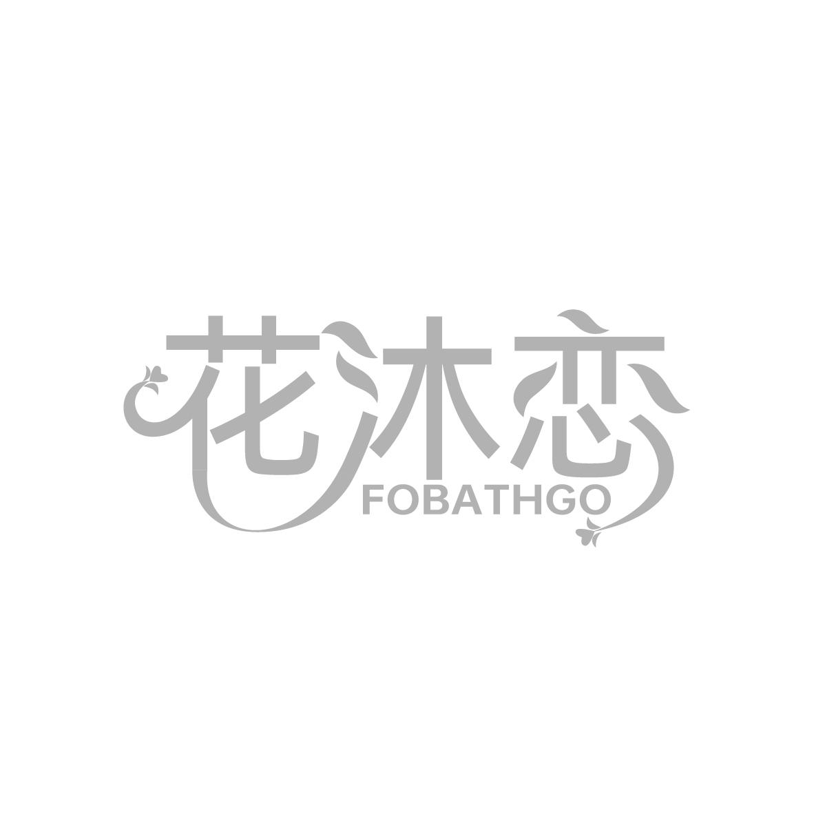 花沐恋 FOBATHGO