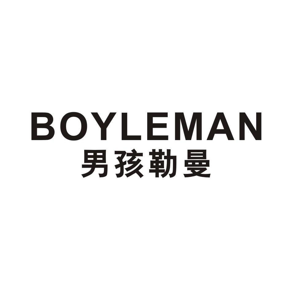 男孩勒曼 BOYLEMAN