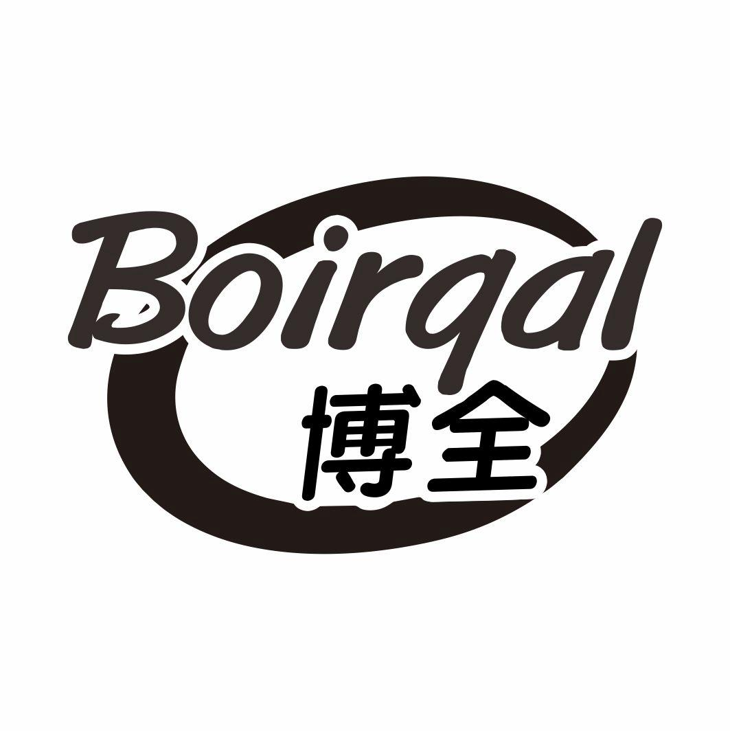 BOIRQAL 博全