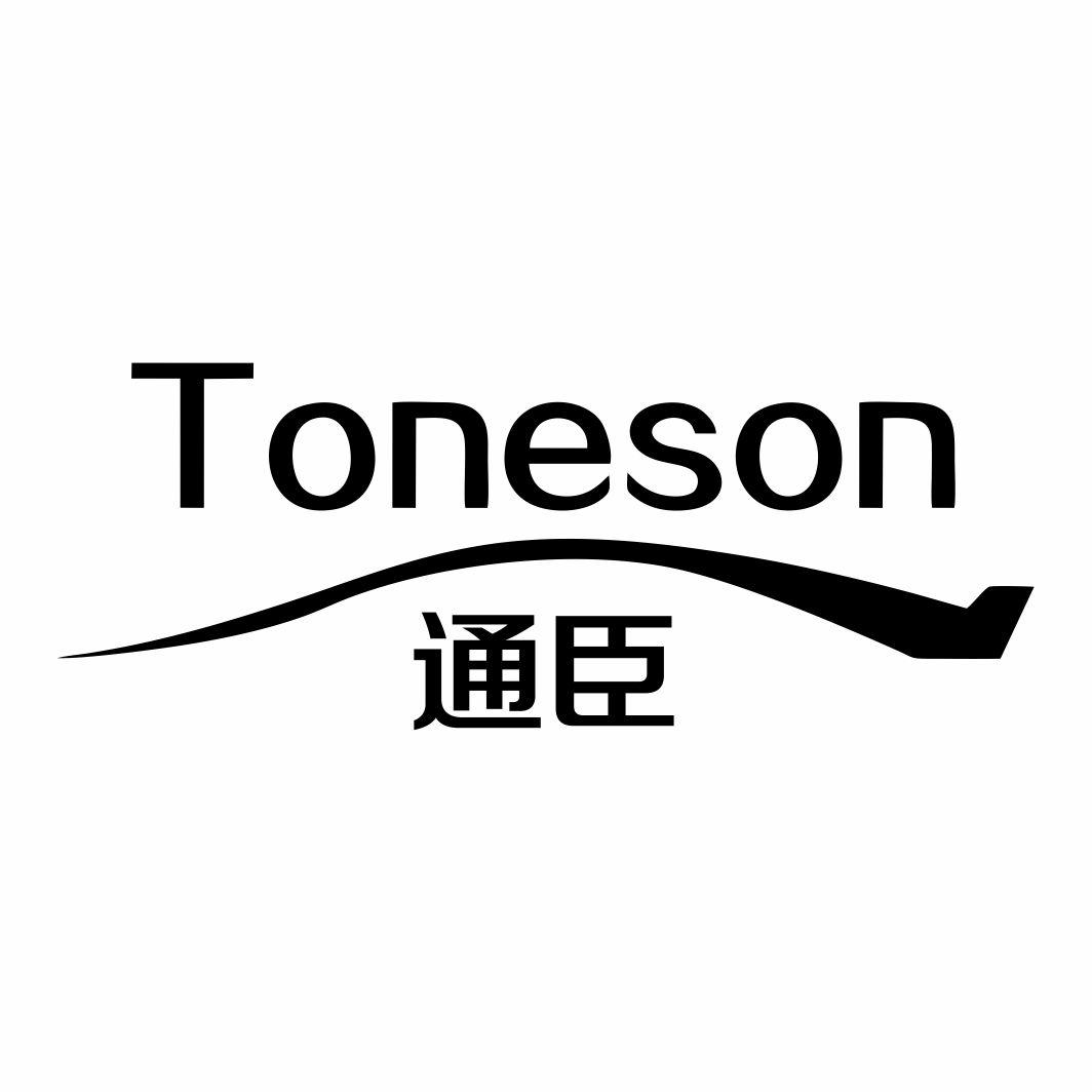 通臣 TONESON