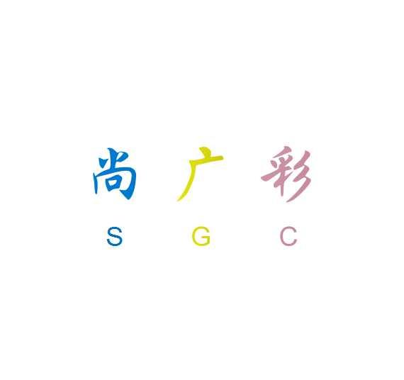 尚广彩 SGC