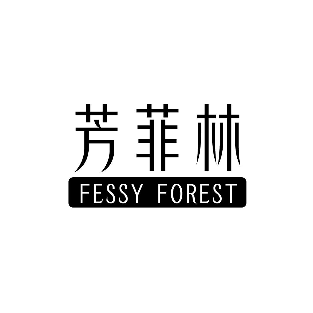 芳菲林 FESSY FOREST