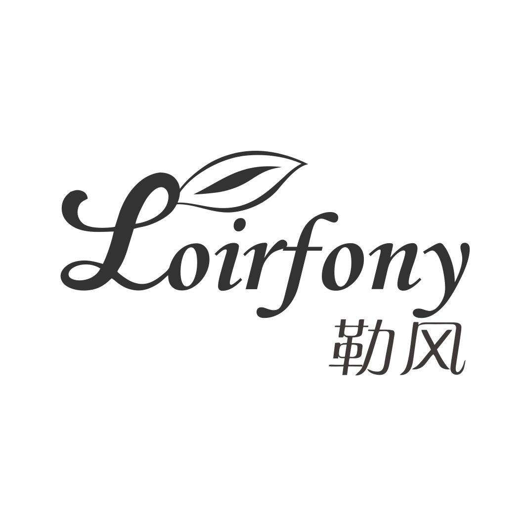 勒风 LOIRFONY