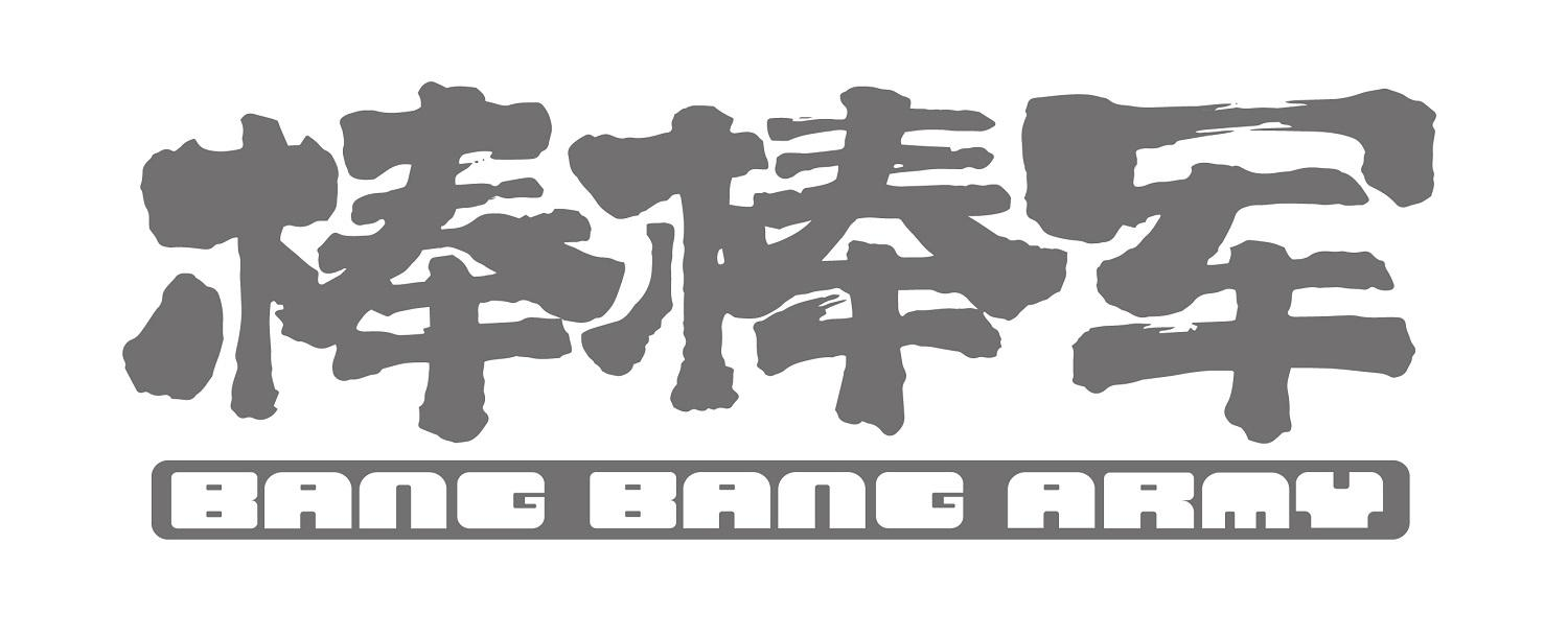 棒棒军 BANG BANG ARMY