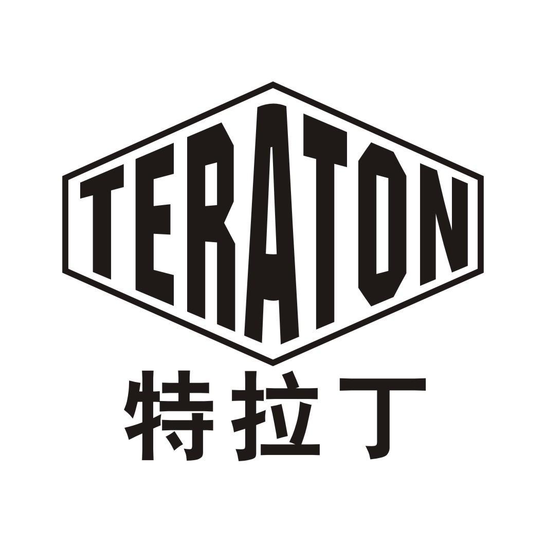 特拉丁 TERATON