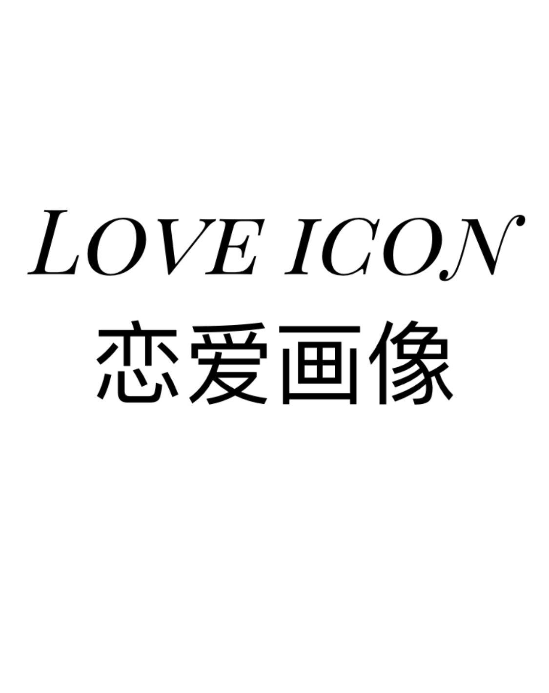 恋爱画像 LOVE ICON