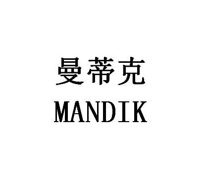 曼蒂克 MANDIK