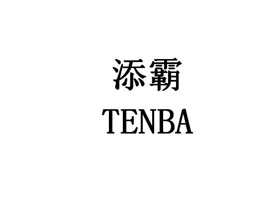 添霸  TENBA