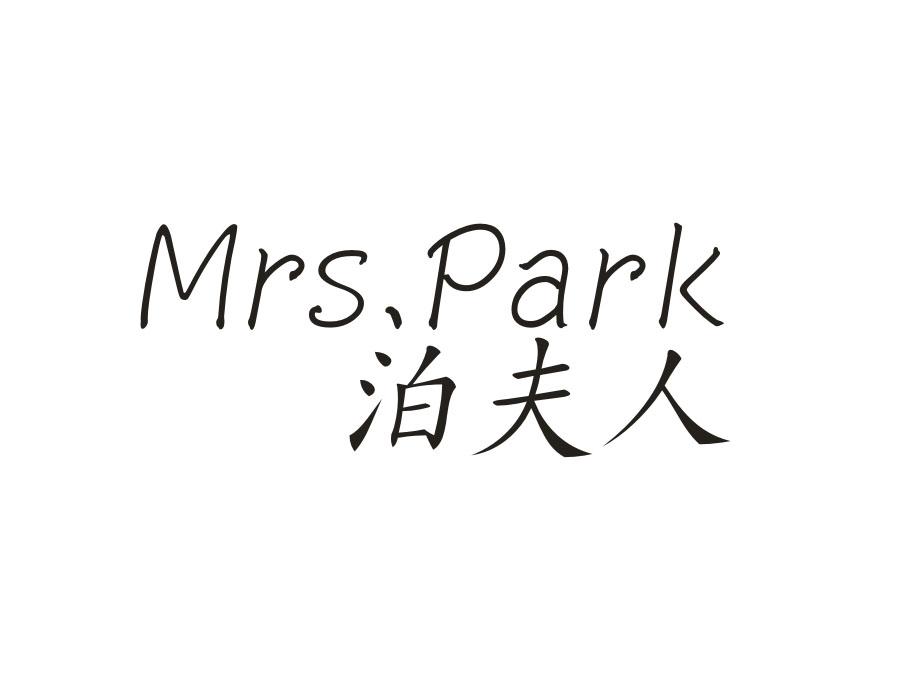 泊夫人 MRS PARK