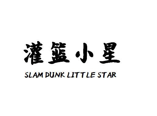 灌篮小星 SLAM DUNK LITTLE STAR