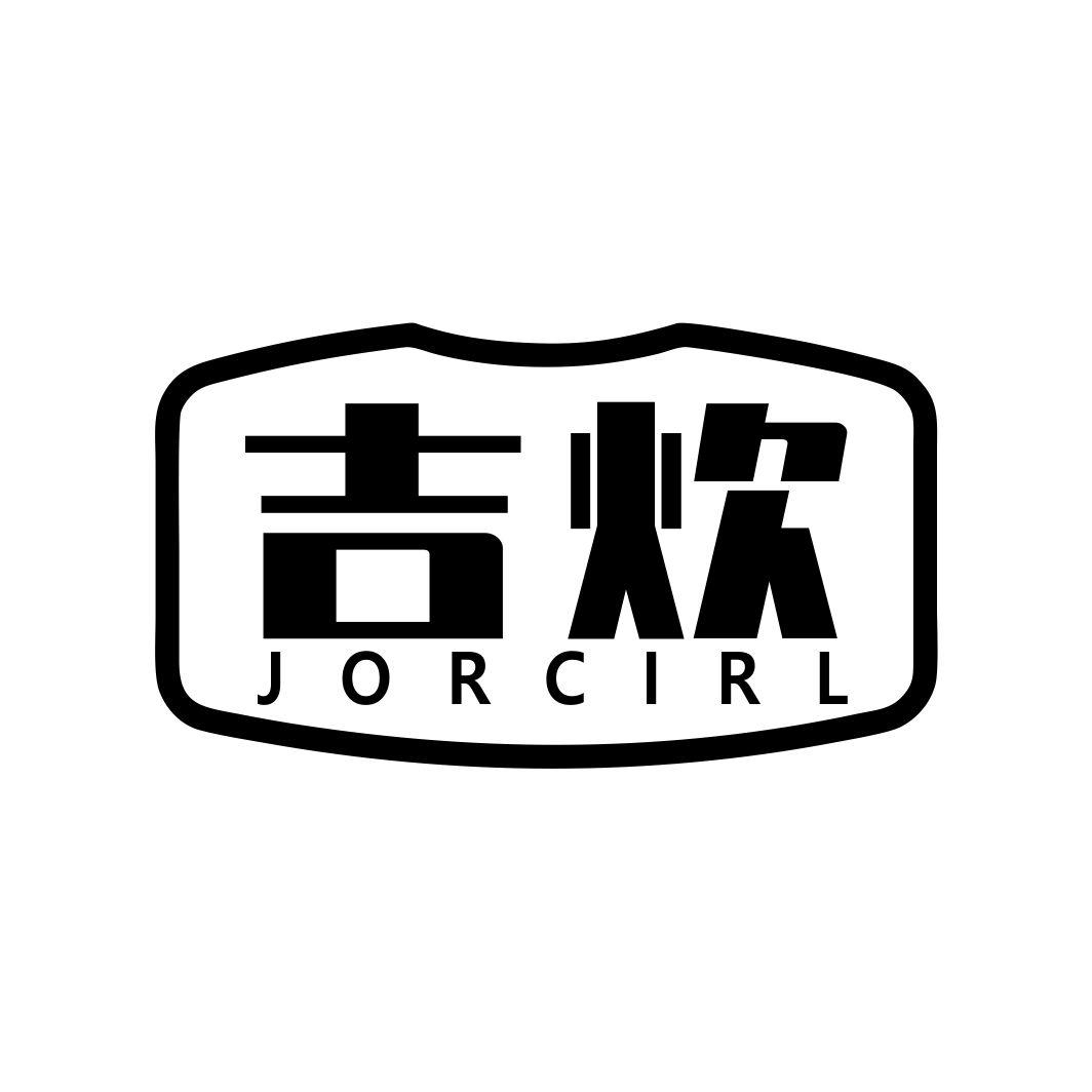 吉炊 JORCIRL