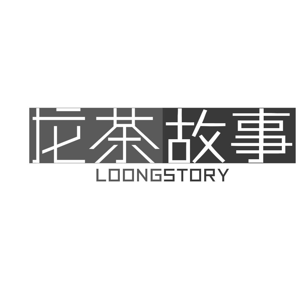 龙茶故事 LOONGSTORY