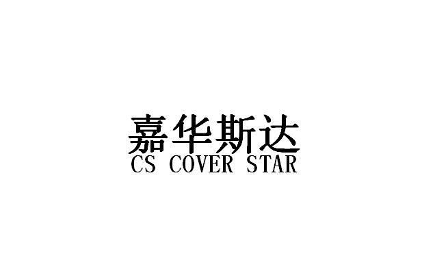 嘉华斯达  CS COVER STAR