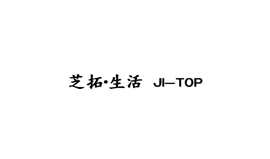 芝拓·生活 JI-TOP