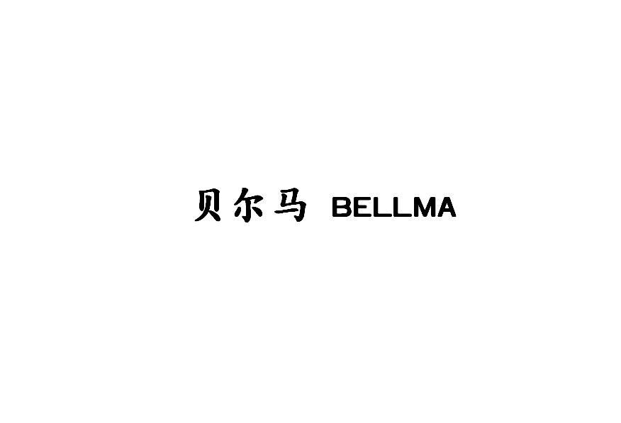 贝尔马 BELLMA