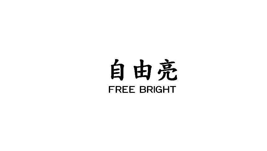自由亮 FREE BRIGHT