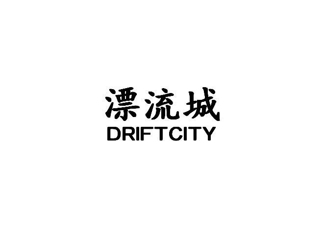 漂流城 DRIFTCITY