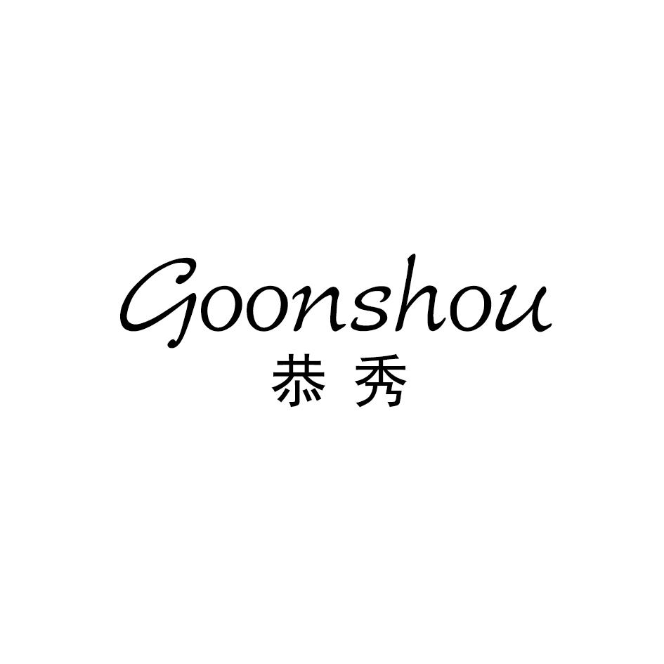 恭秀 GOONSHOU