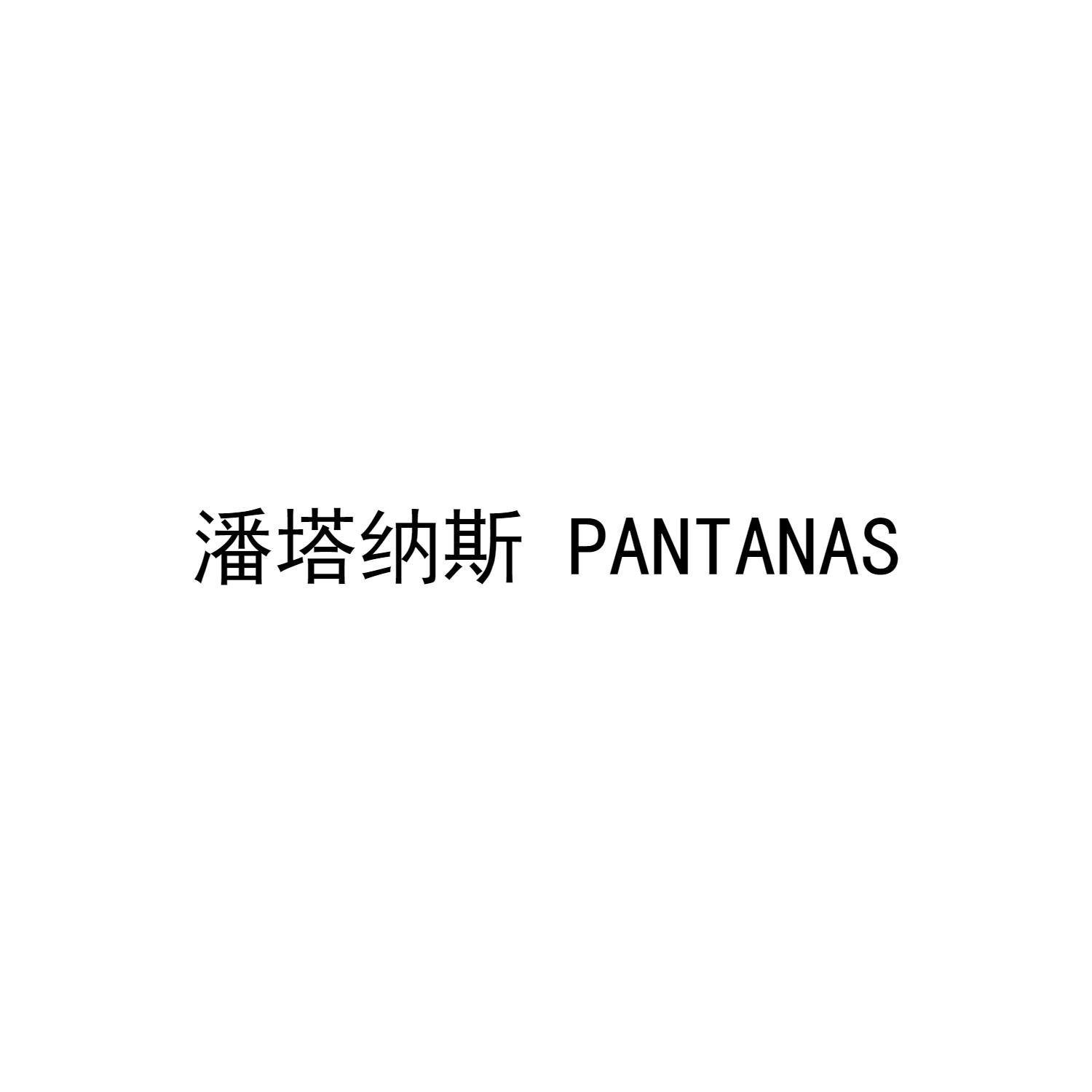 潘塔纳斯 PANTANAS