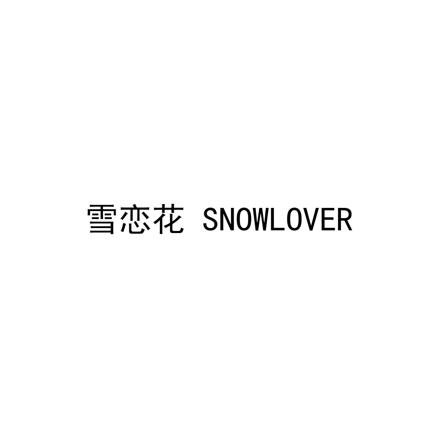 雪恋花 SNOWLOVER