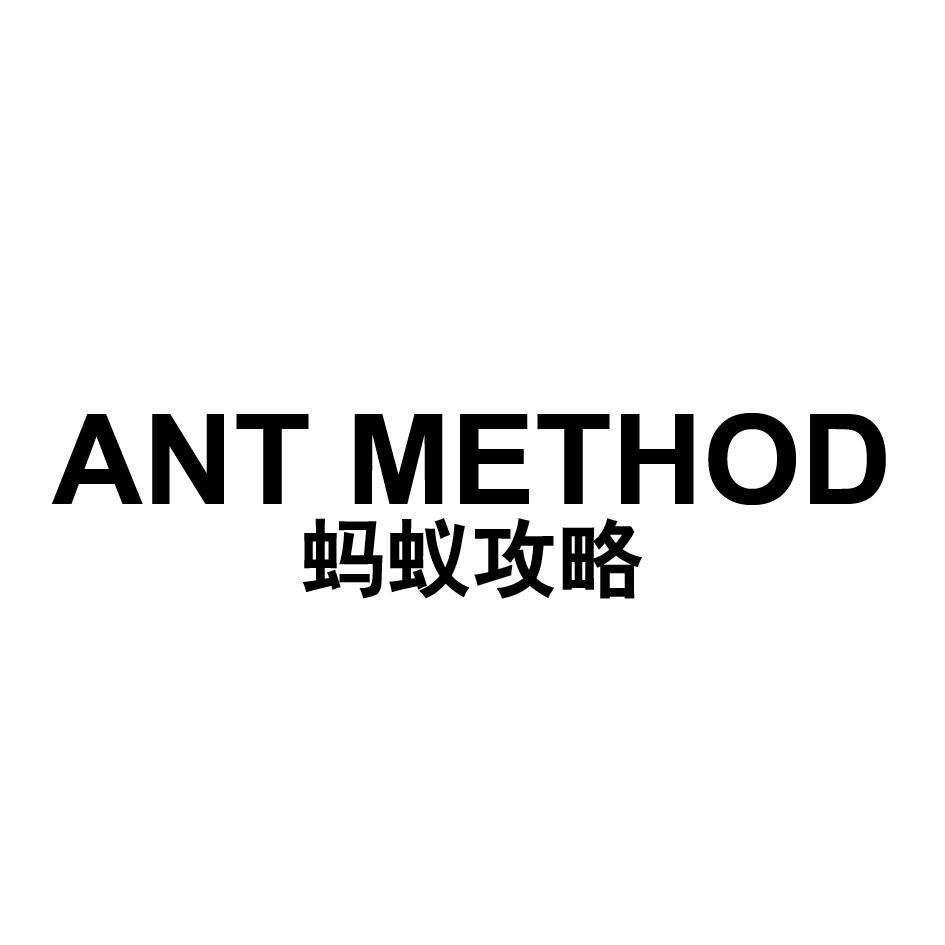 蚂蚁攻略 ANT METHOD