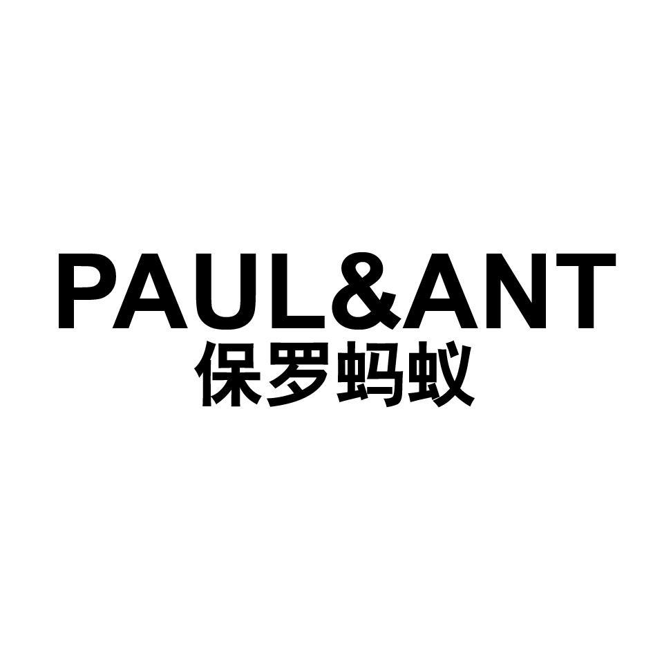 保罗蚂蚁 PAUL&ANT