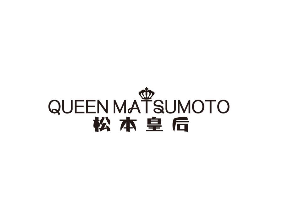 松本皇后 QUEEN MATSUMOTO