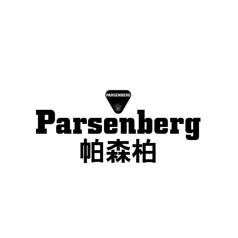 帕森柏 PARSENBERG P