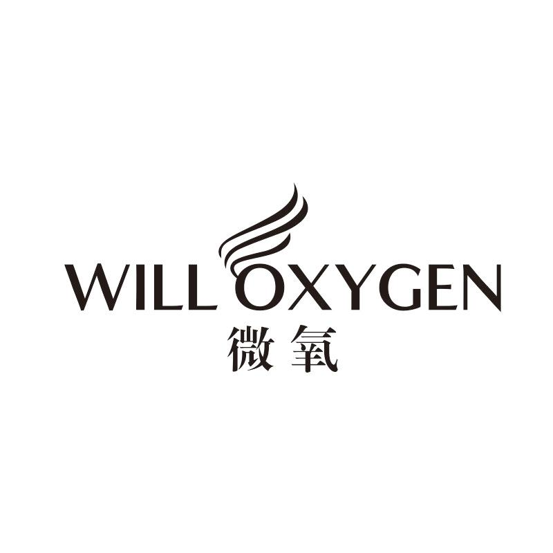 微氧 WILL OXYGEN