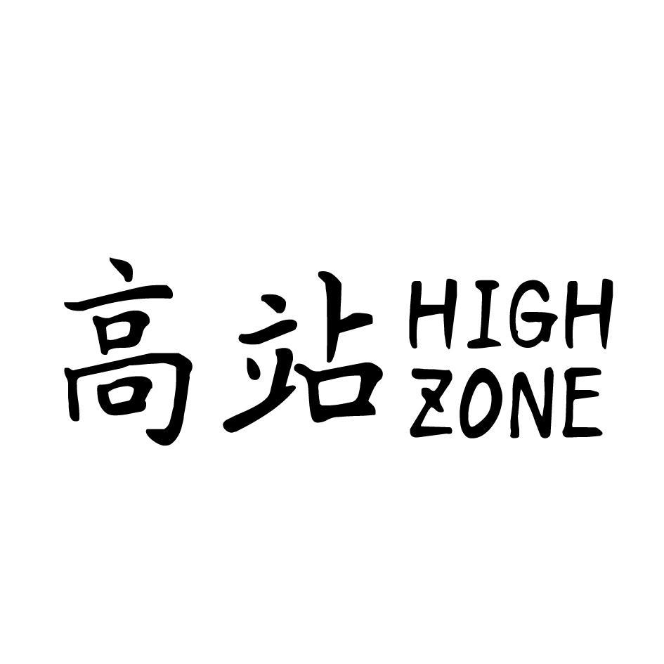 高站 HIGH ZONE