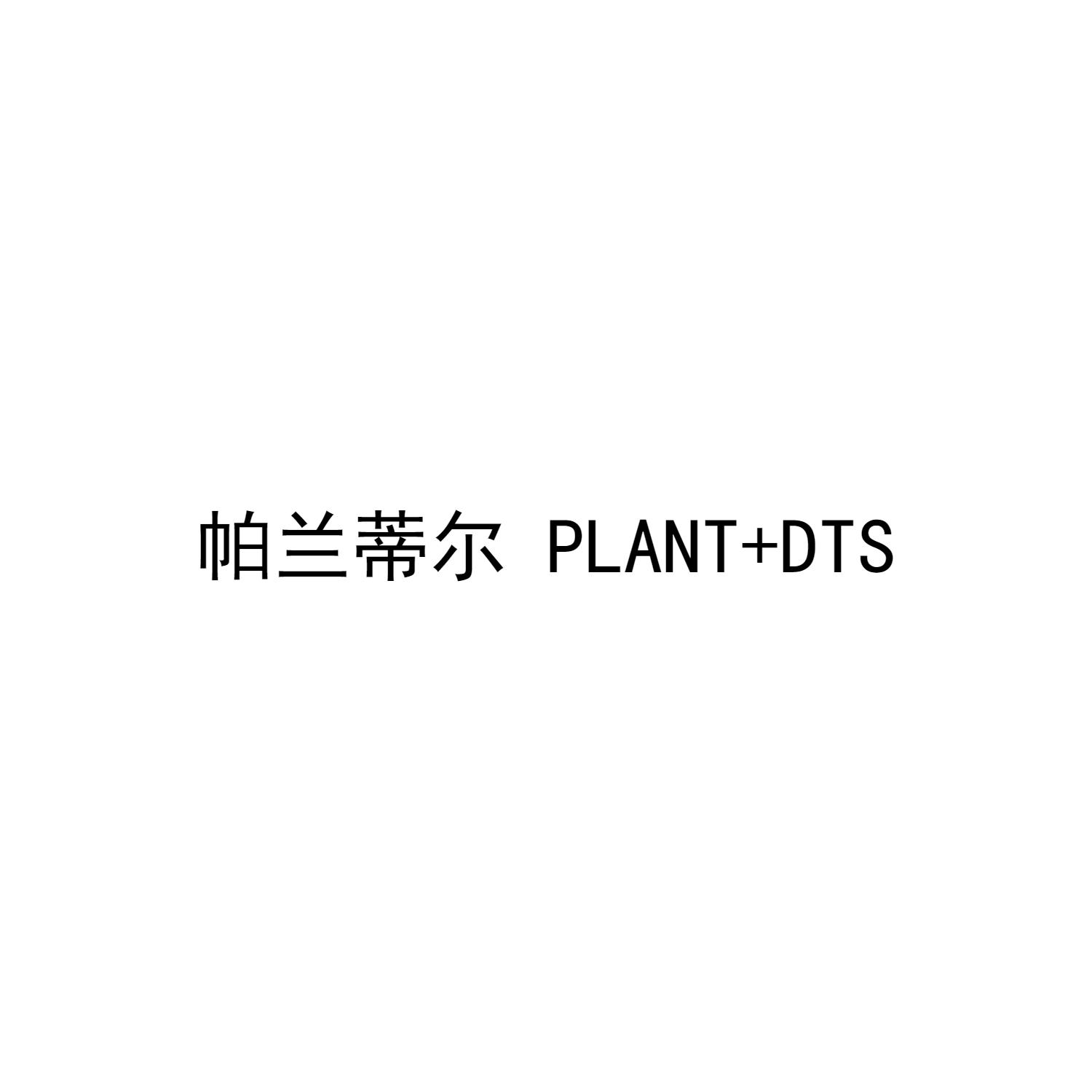 帕兰蒂尔 PLANT+DTS