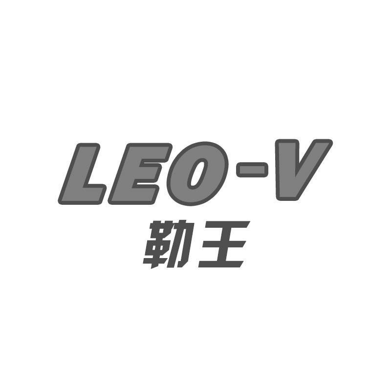 勒王  LEO-V