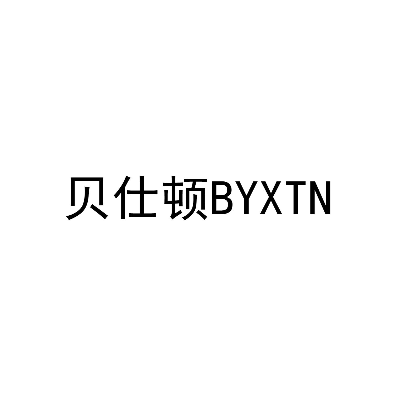 贝仕顿BYXTN