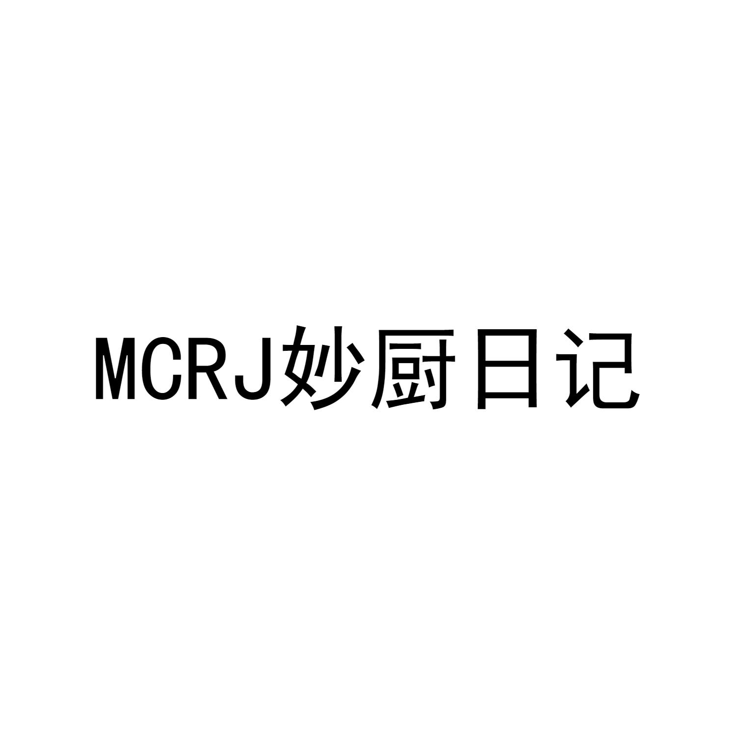 MCRJ 妙厨日记