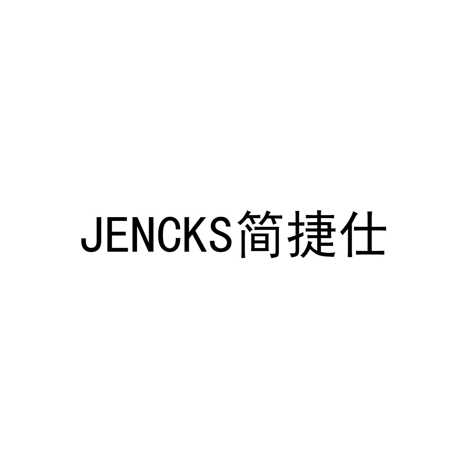 JENCKS 简捷仕