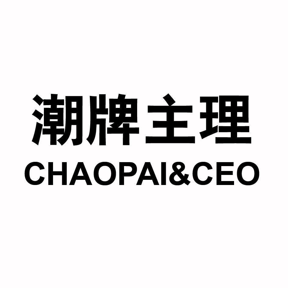 潮牌主理 CHAOPAI&CEO