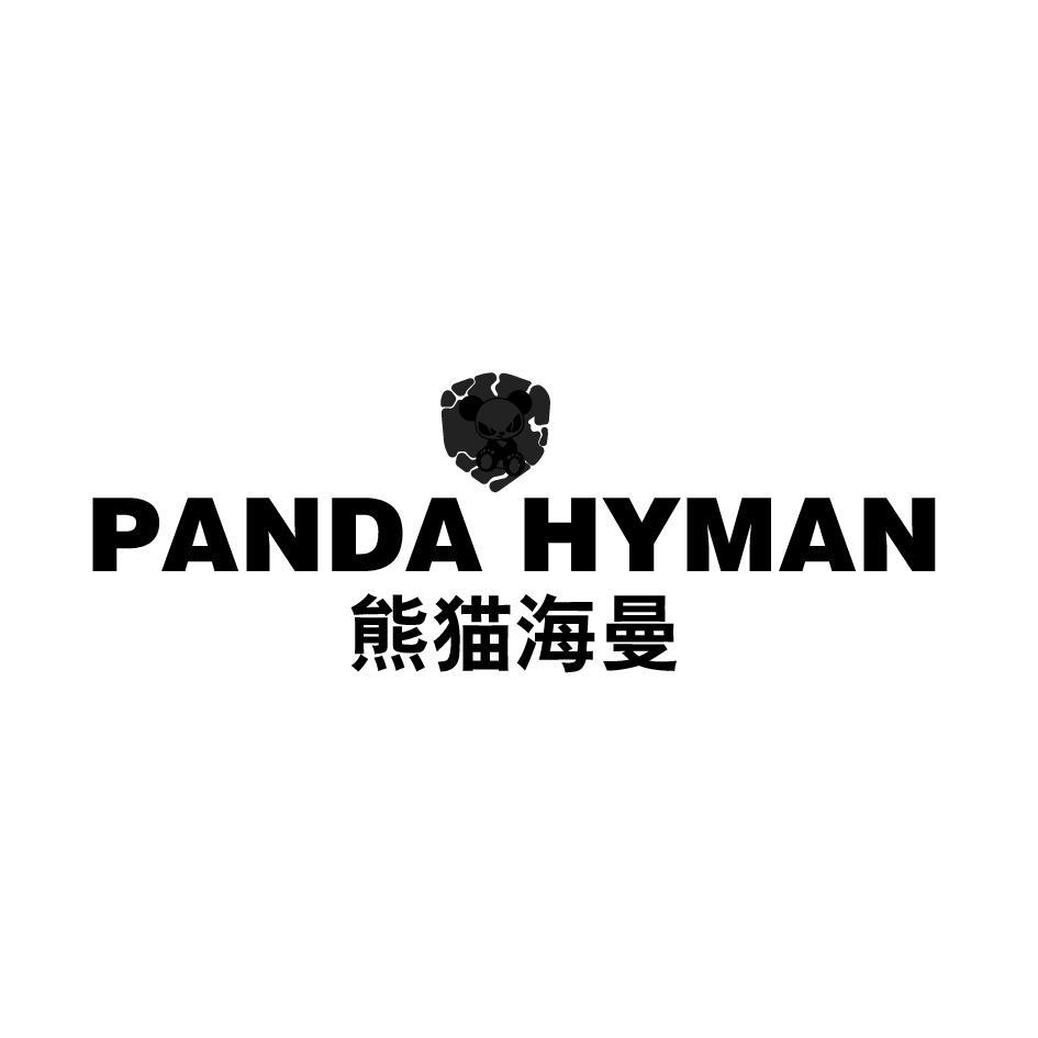 熊猫海曼 PANDA HYMAN