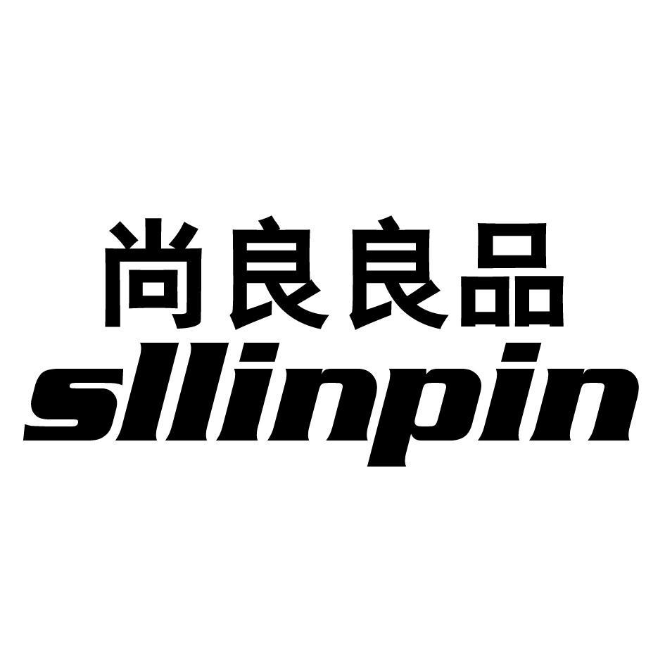 尚良良品 SLLINPIN