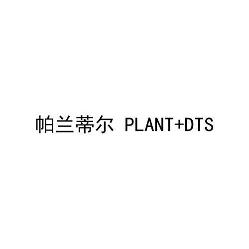 帕兰蒂尔 PLANT+DTS