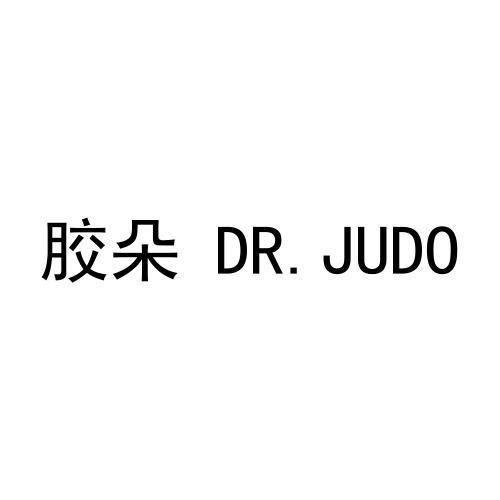 胶朵 DR.JUDO