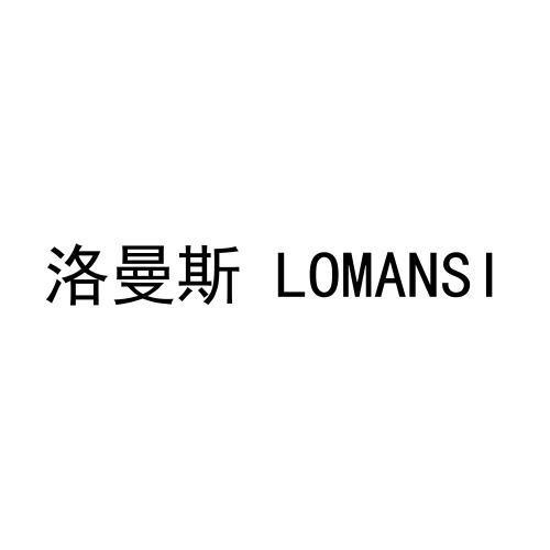 洛曼斯 LOMANSI